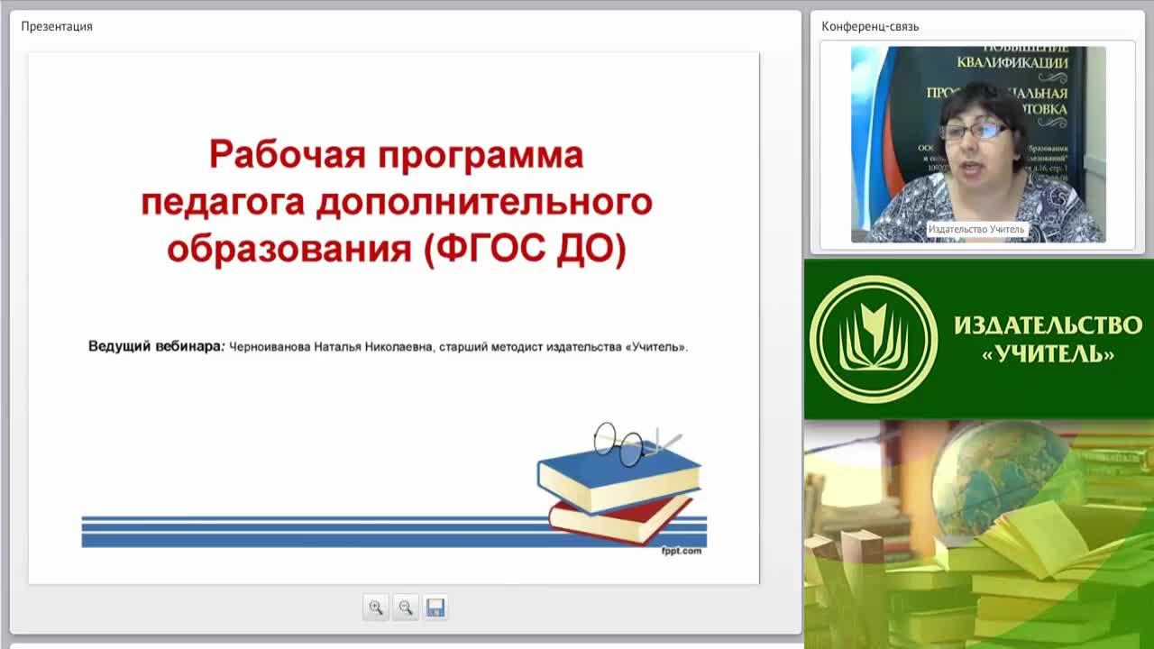 Вебинар &quot;Рабочая программа педагога дополнительного образования (ФГОС ДО)&quot; - изображение № 2