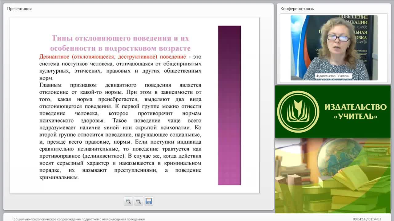 Международный вебинар &quot;Социально-психологическое сопровождение подростков с отклоняющимся поведением&quot; - изображение № 4