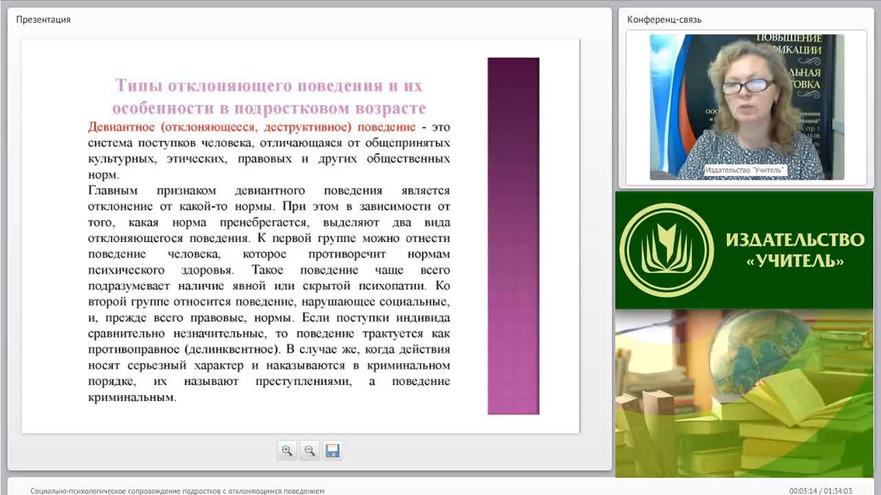 Международный вебинар &quot;Социально-психологическое сопровождение подростков с отклоняющимся поведением&quot; - изображение № 5