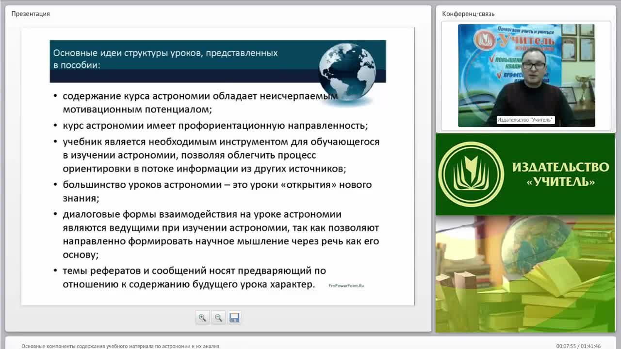 Вебинар &quot;Основные компоненты содержания учебного материала по астрономии и их анализ&quot; - изображение № 4