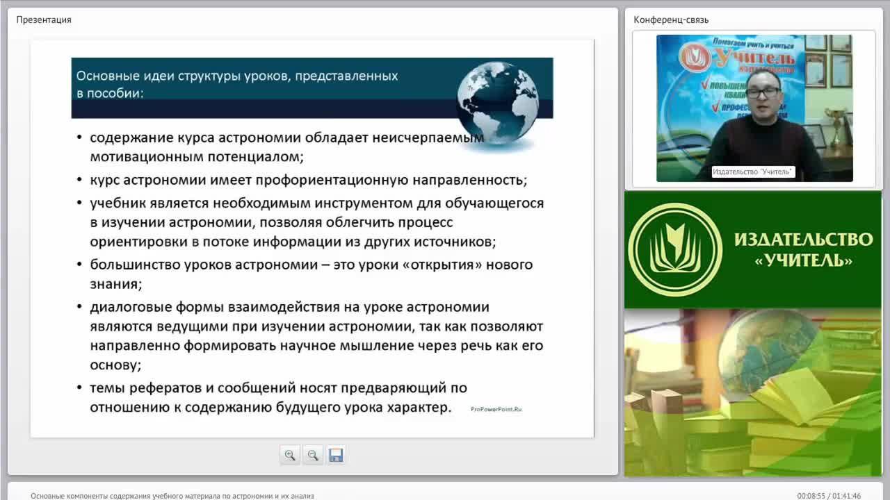 Вебинар &quot;Основные компоненты содержания учебного материала по астрономии и их анализ&quot; - изображение № 5