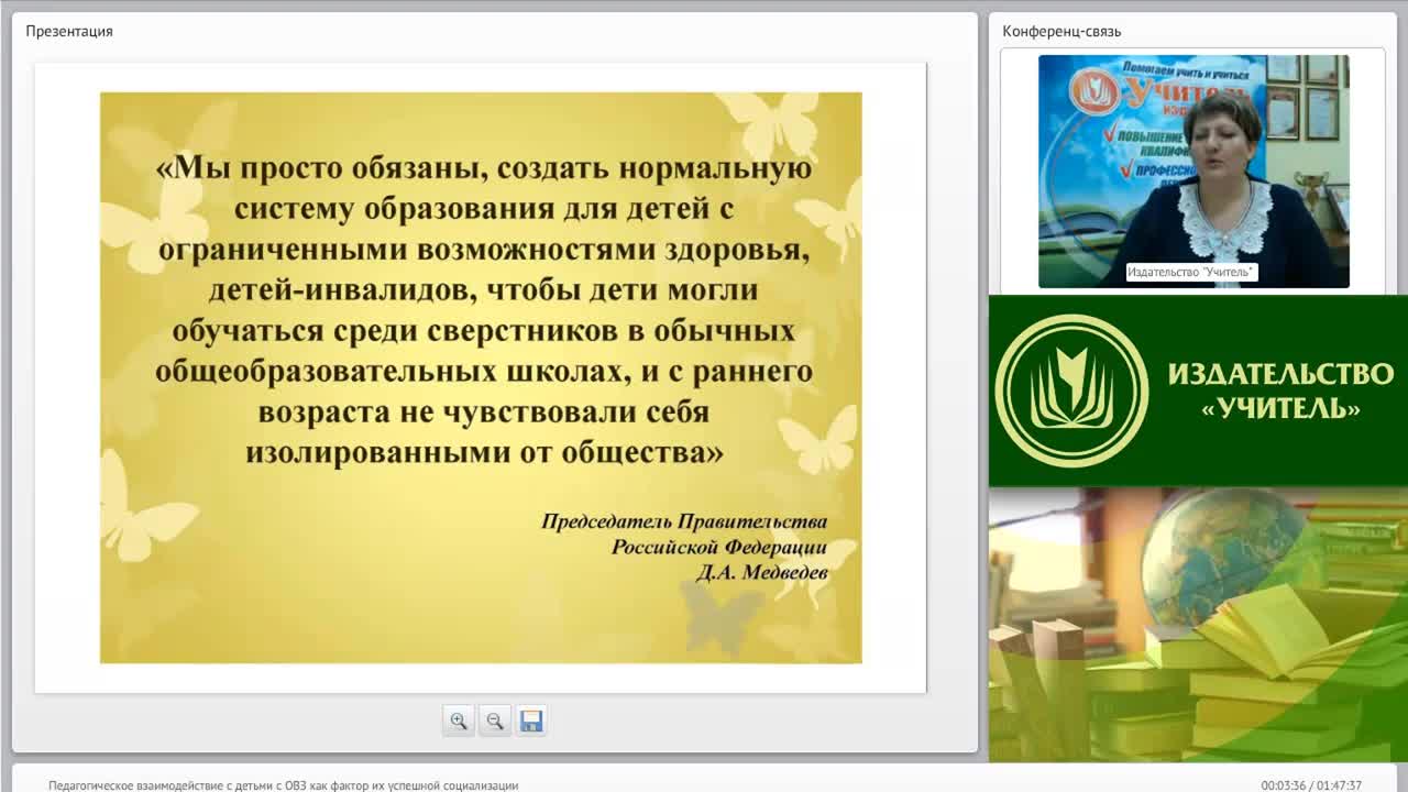 Международный вебинар &quot;Педагогическое взаимодействие с детьми с ОВЗ как фактор их успешной социализации&quot; - изображение № 2