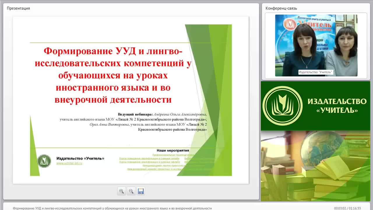Вебинар &quot;Формирование УУД и лингво-исследовательских компетенций у обучающихся на уроках иностранного языка и во внеурочной деятельности&quot; - изображение № 2