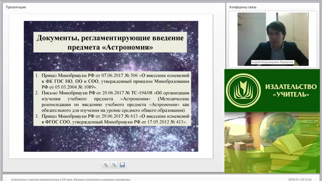 Вебинар &quot;Астрономия и научное миропонимание в XXI веке. Вопросы астрономии в школьных программах&quot; - изображение № 5