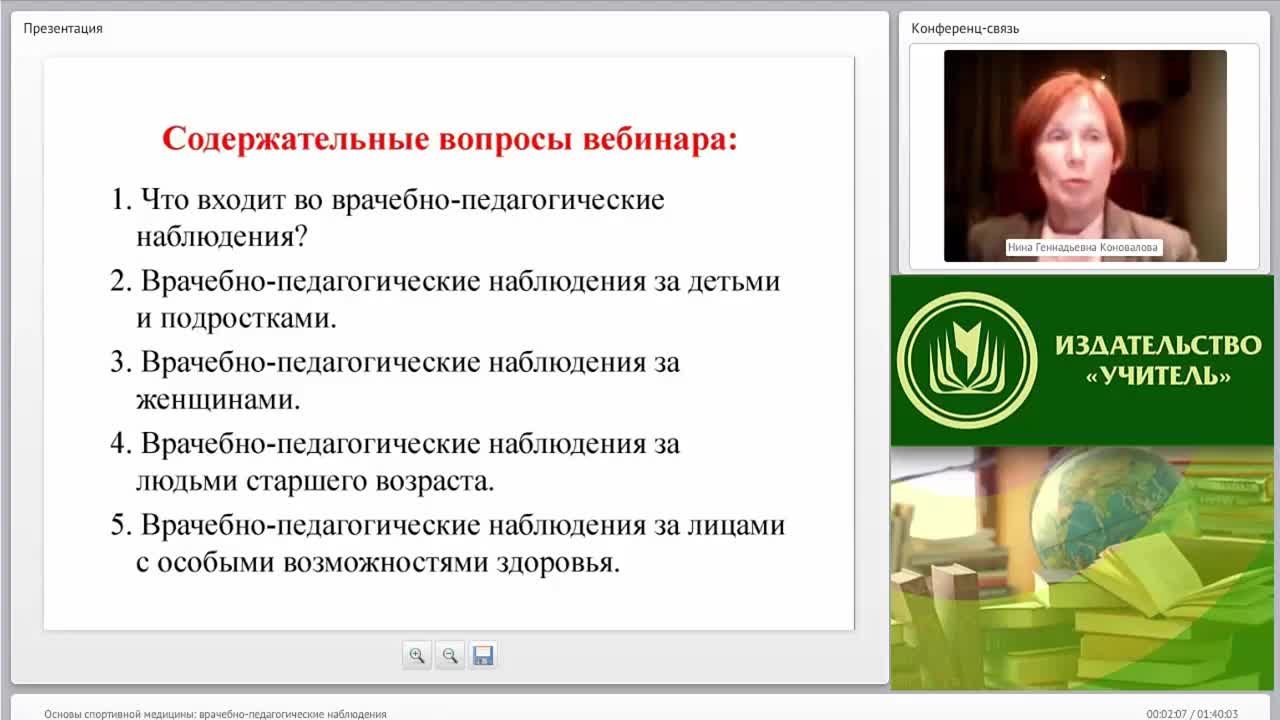 Международный вебинар &quot;Основы спортивной медицины: врачебно-педагогические наблюдения&quot; - изображение № 2
