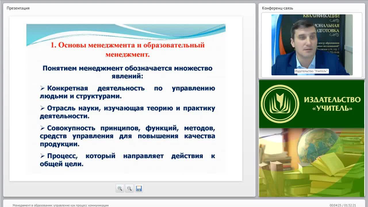 Международный вебинар &quot;Менеджмент в образовании: управление как процесс коммуникации&quot; - изображение № 4
