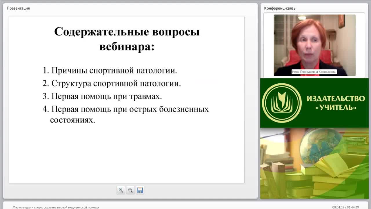 Международный вебинар &quot;Физкультура и спорт: оказание первой медицинской помощи&quot; - изображение № 2