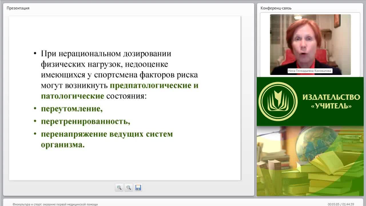 Международный вебинар &quot;Физкультура и спорт: оказание первой медицинской помощи&quot; - изображение № 3
