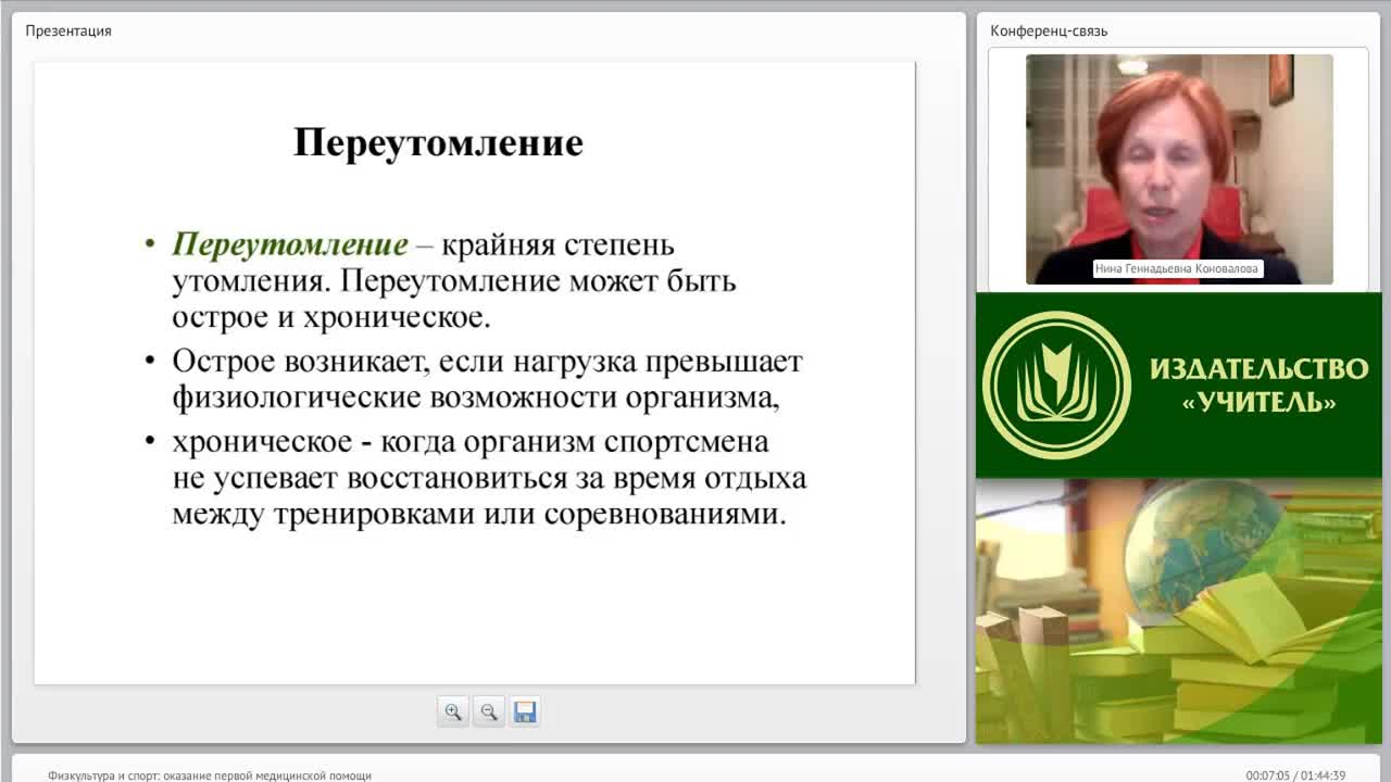 Международный вебинар &quot;Физкультура и спорт: оказание первой медицинской помощи&quot; - изображение № 5