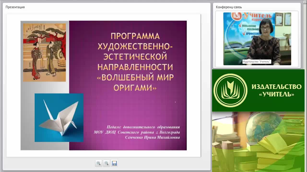 Вебинар &quot;Программа художественно-эстетической направленности «Волшебный мир оригами»&quot; - изображение № 2