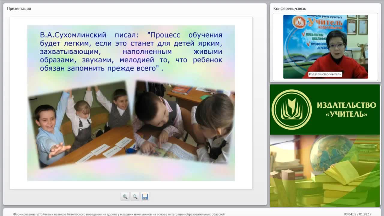Вебинар &quot;Формирование устойчивых навыков безопасного поведения на дороге у младших школьников на основе интеграции образовательных областей&quot; - изображение № 2