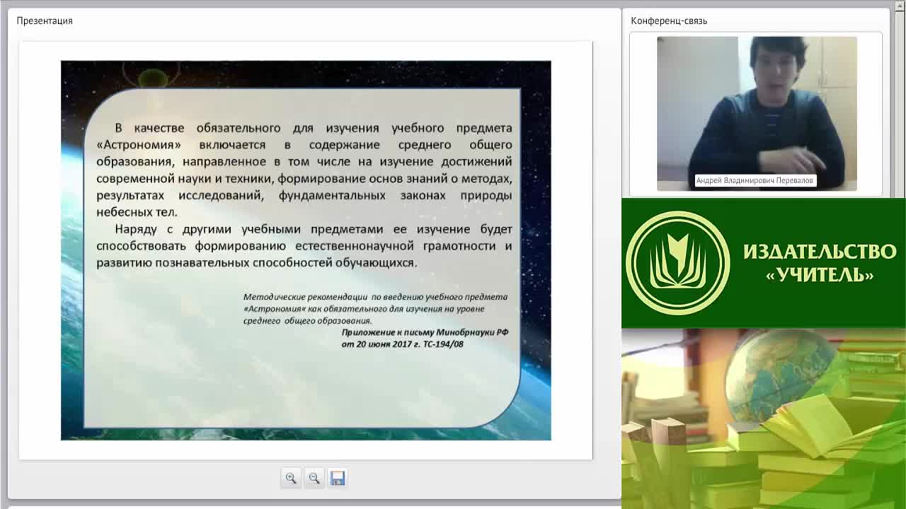 Вебинар &quot;Учебно-методическое и организационное обеспечение процесса обучения астрономии в условиях введения ФГОС ООО (СОО)&quot; - изображение № 2