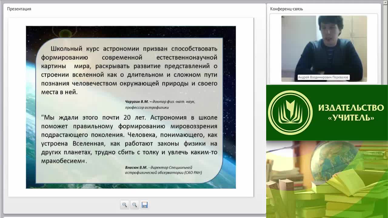 Вебинар &quot;Учебно-методическое и организационное обеспечение процесса обучения астрономии в условиях введения ФГОС ООО (СОО)&quot; - изображение № 3
