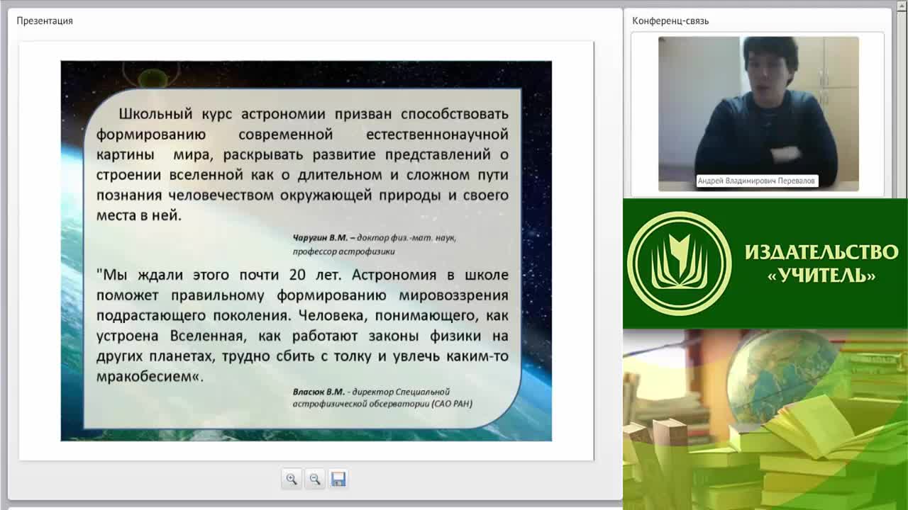 Вебинар &quot;Учебно-методическое и организационное обеспечение процесса обучения астрономии в условиях введения ФГОС ООО (СОО)&quot; - изображение № 4