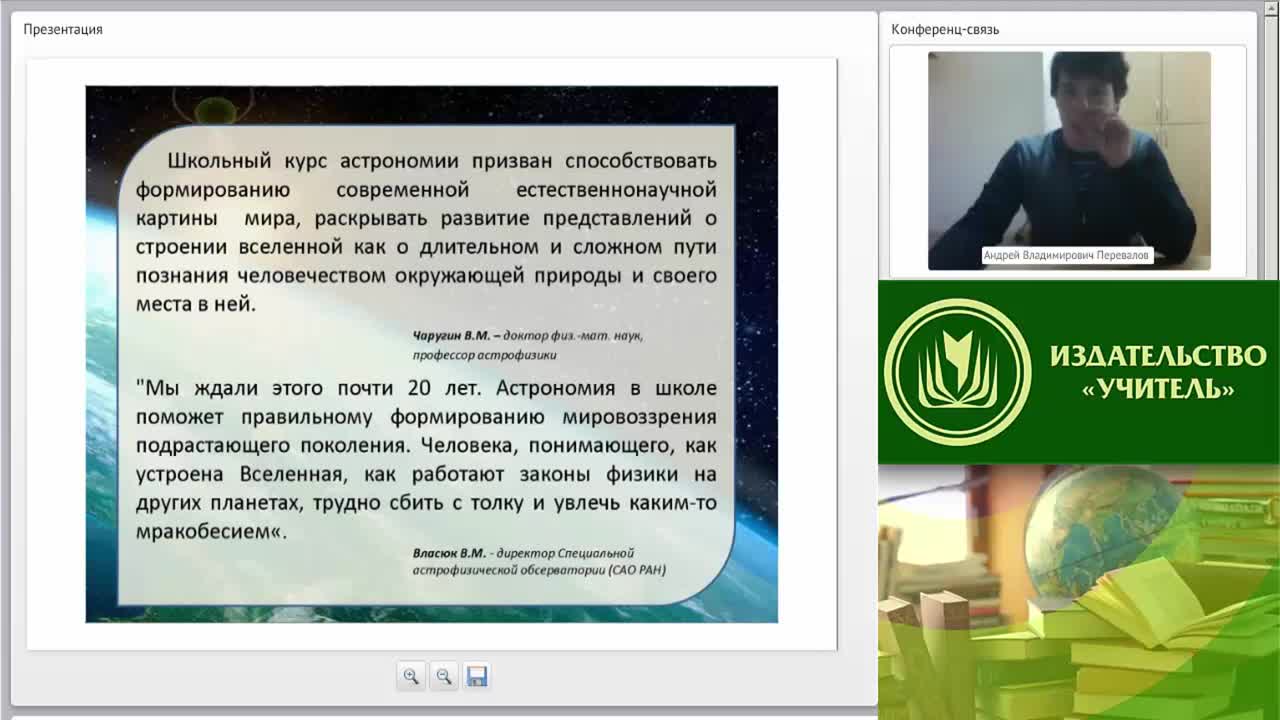 Вебинар &quot;Учебно-методическое и организационное обеспечение процесса обучения астрономии в условиях введения ФГОС ООО (СОО)&quot; - изображение № 5