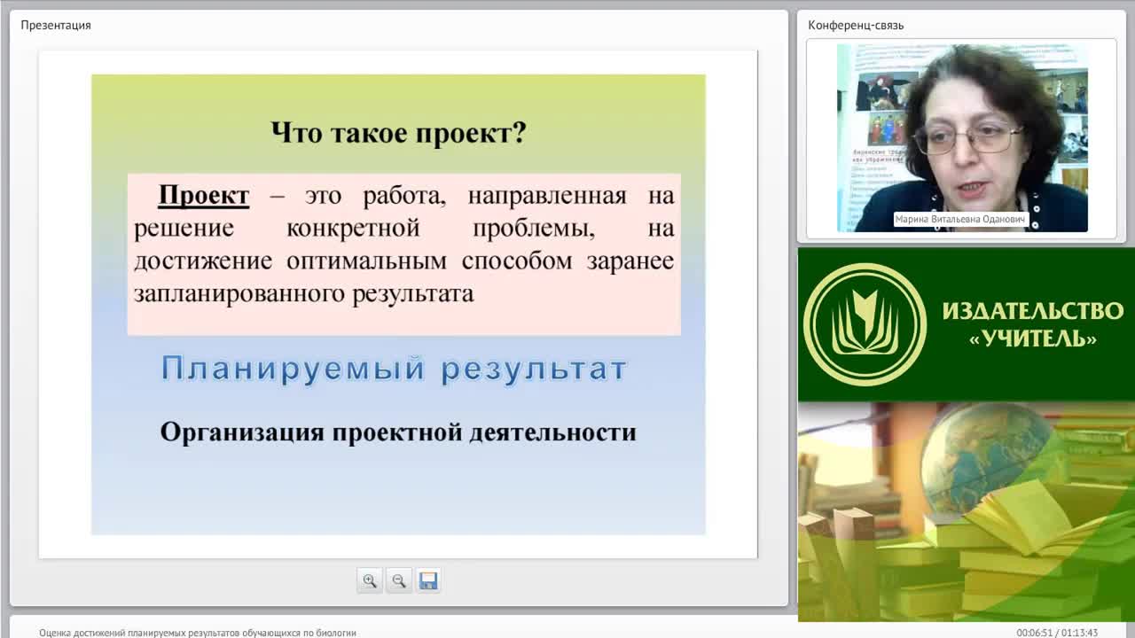 Вебинар &quot;Оценка достижений планируемых результатов обучающихся по биологии&quot; - изображение № 6
