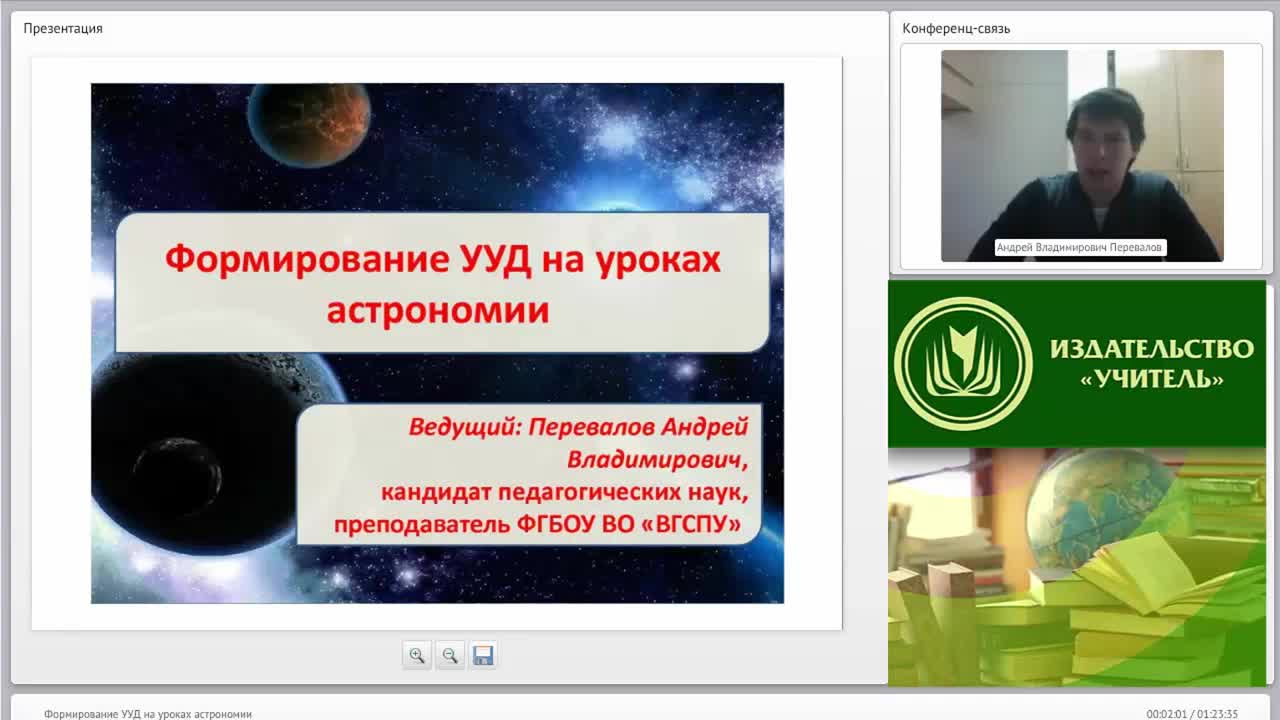 Вебинар &quot;Формирование УУД на уроках астрономии&quot; - изображение № 2