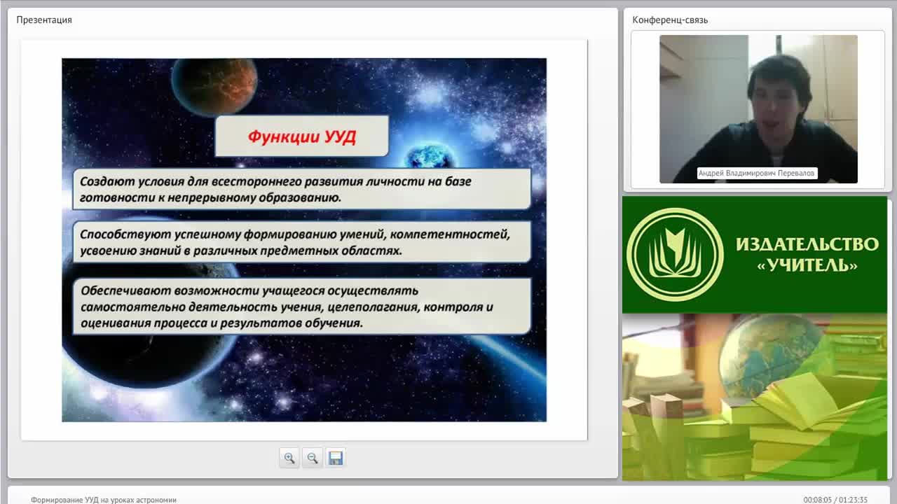 Вебинар &quot;Формирование УУД на уроках астрономии&quot; - изображение № 5
