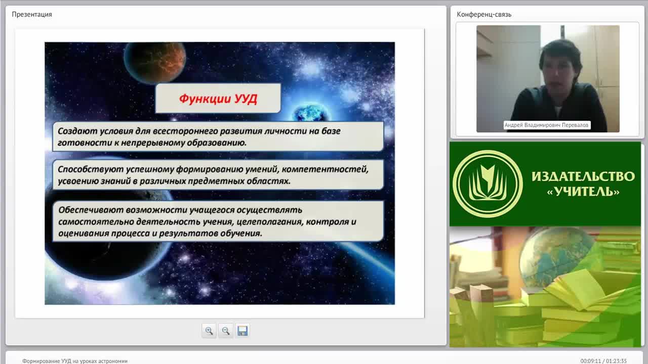 Вебинар &quot;Формирование УУД на уроках астрономии&quot; - изображение № 6
