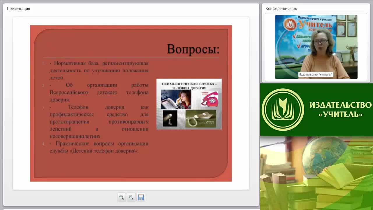 Международный вебинар &quot;Использование в психолого-педагогической практике службы «Детский телефон доверия» как средства оказания экстренной психологической помощи&quot; - изображение № 2