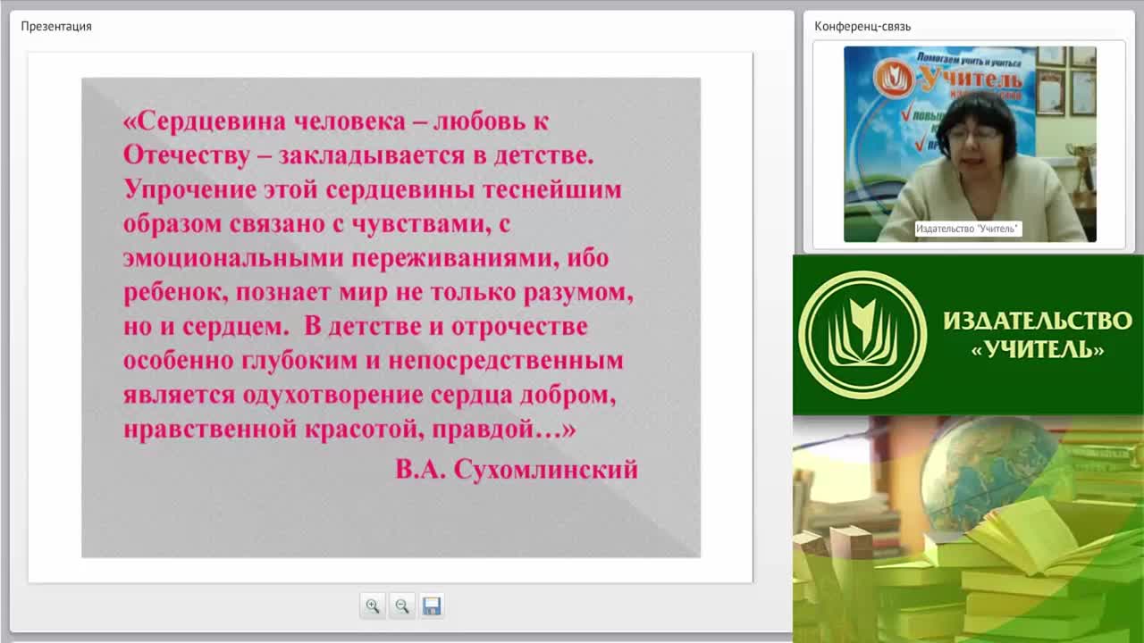 Вебинар &quot;Формирование начал патриотизма и чувства гражданственности у детей дошкольного возраста в условиях семьи и ДОО&quot; - изображение № 4