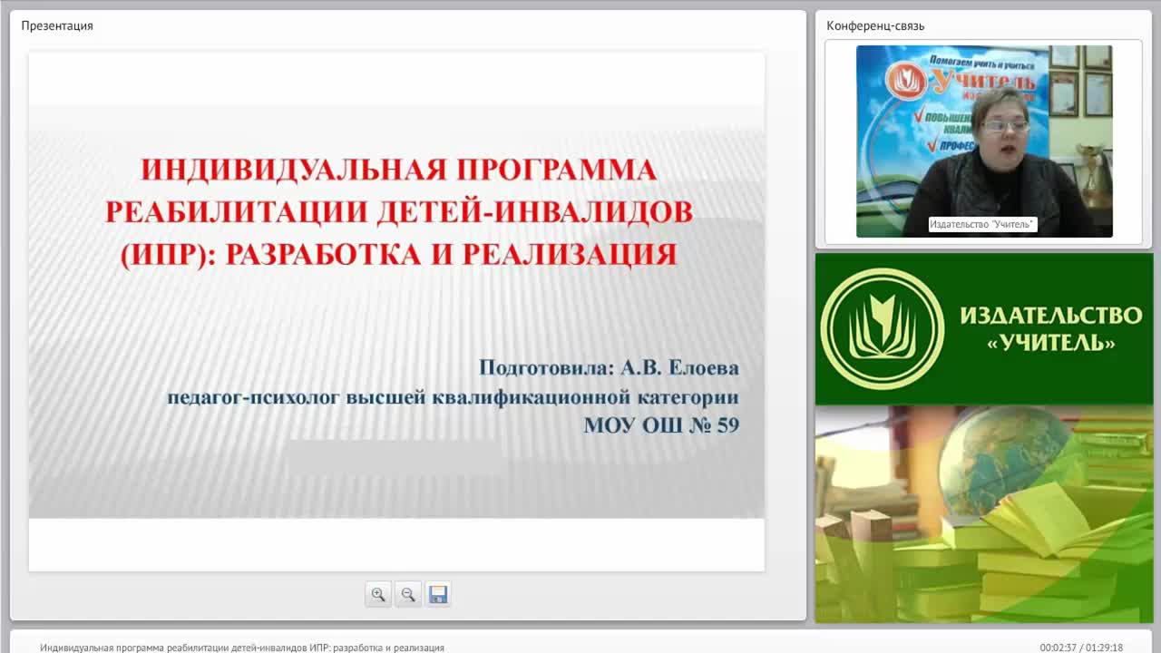 Вебинар &quot;Индивидуальная программа реабилитации детей-инвалидов (ИПР): разработка и реализация&quot; - изображение № 2