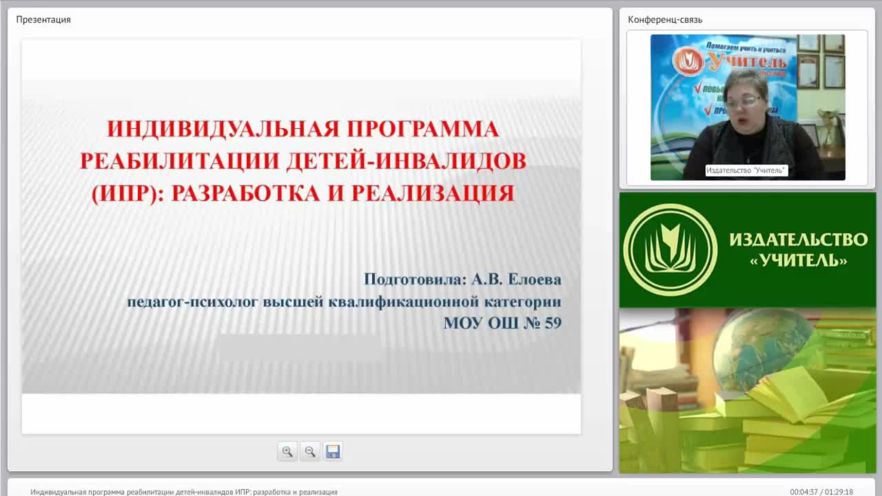 Вебинар &quot;Индивидуальная программа реабилитации детей-инвалидов (ИПР): разработка и реализация&quot; - изображение № 4