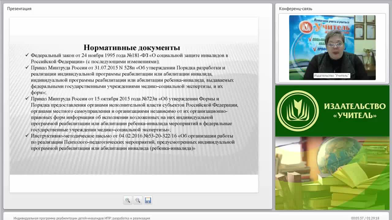 Вебинар &quot;Индивидуальная программа реабилитации детей-инвалидов (ИПР): разработка и реализация&quot; - изображение № 5