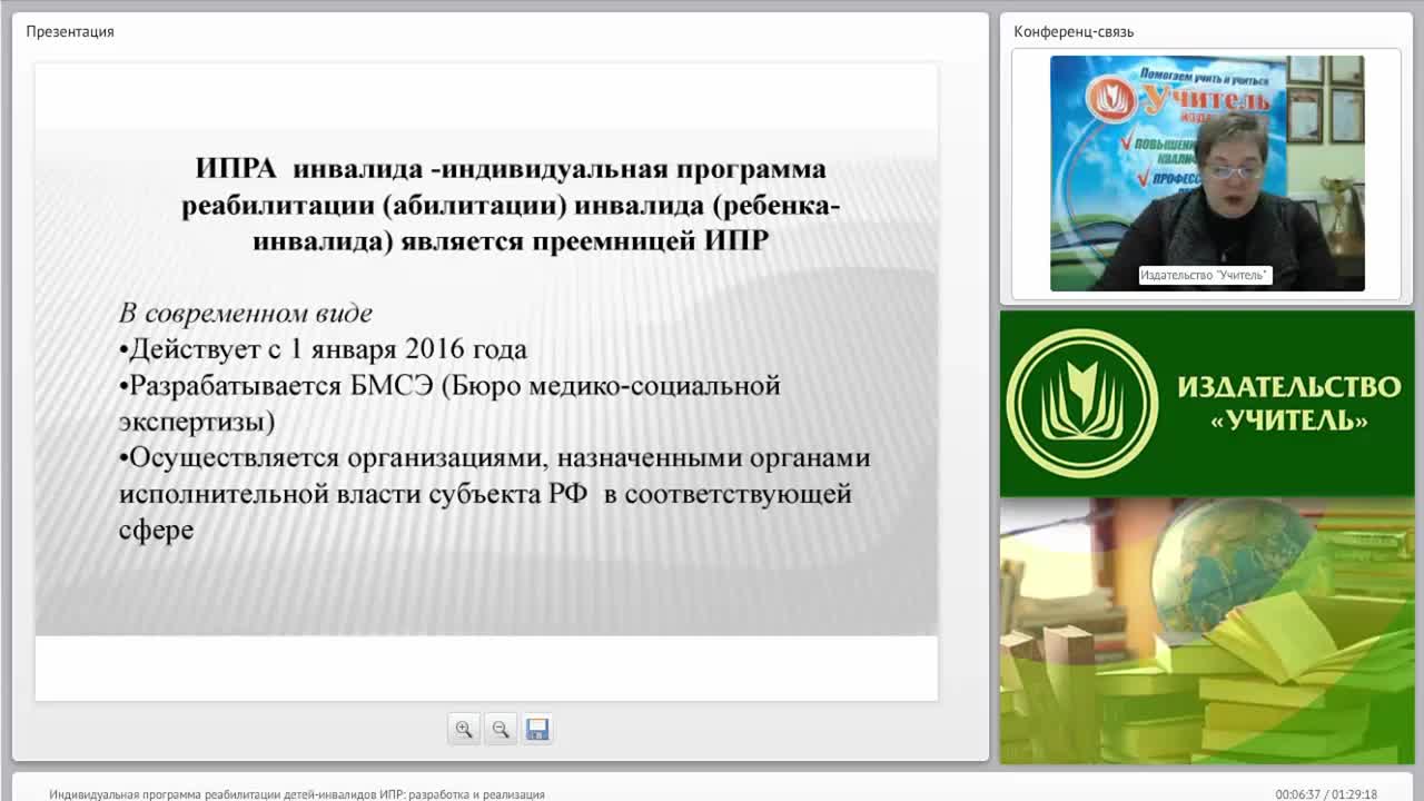 Вебинар &quot;Индивидуальная программа реабилитации детей-инвалидов (ИПР): разработка и реализация&quot; - изображение № 6