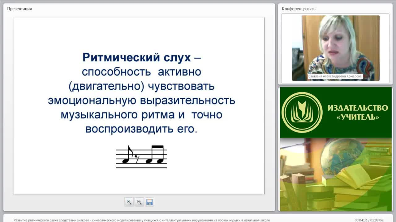 Международный вебинар &quot;Развитие ритмического слуха средствами знаково-символического моделирования у учащихся с интеллектуальными нарушениями на уроках музыки в начальной школе&quot; - изображение № 4
