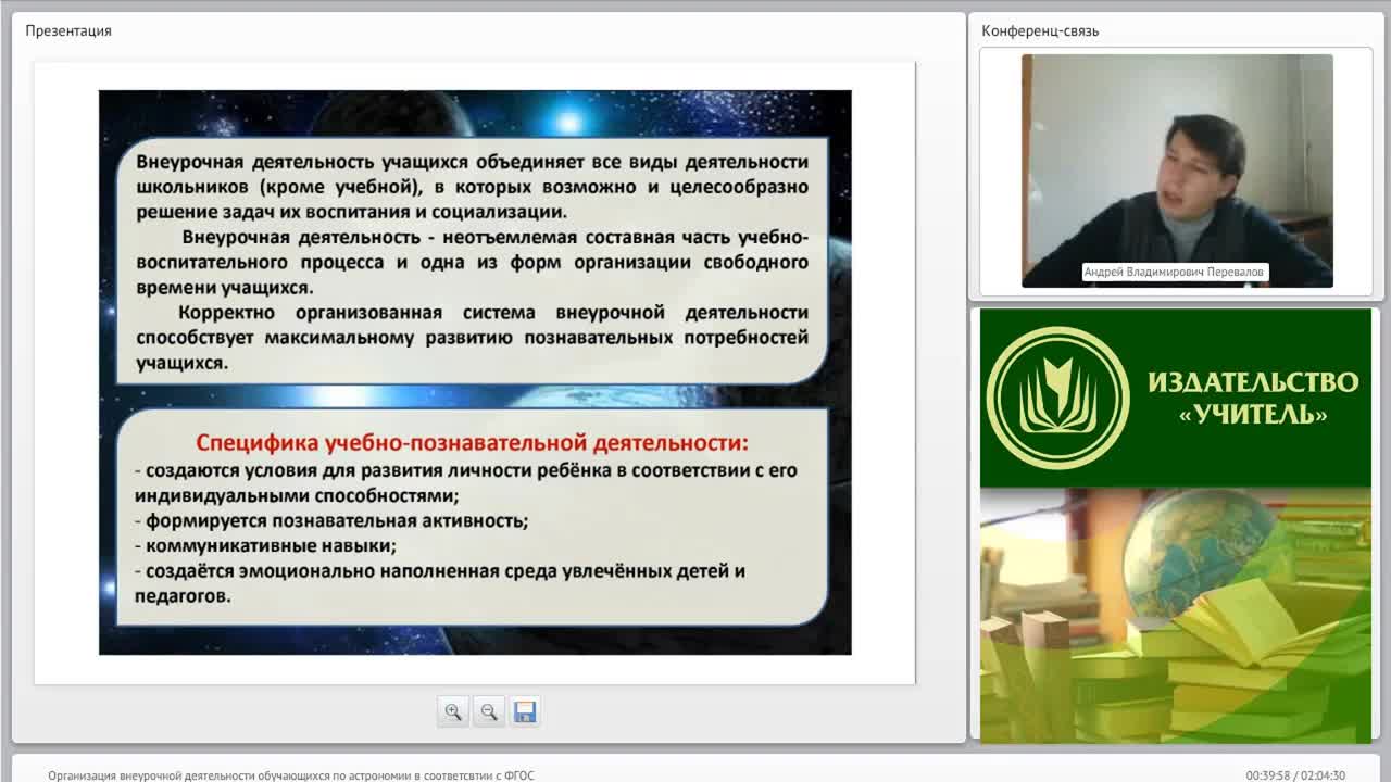 Вебинар &quot;Организация внеурочной деятельности обучающихся по астрономии в соответствии с ФГОС&quot; - изображение № 5