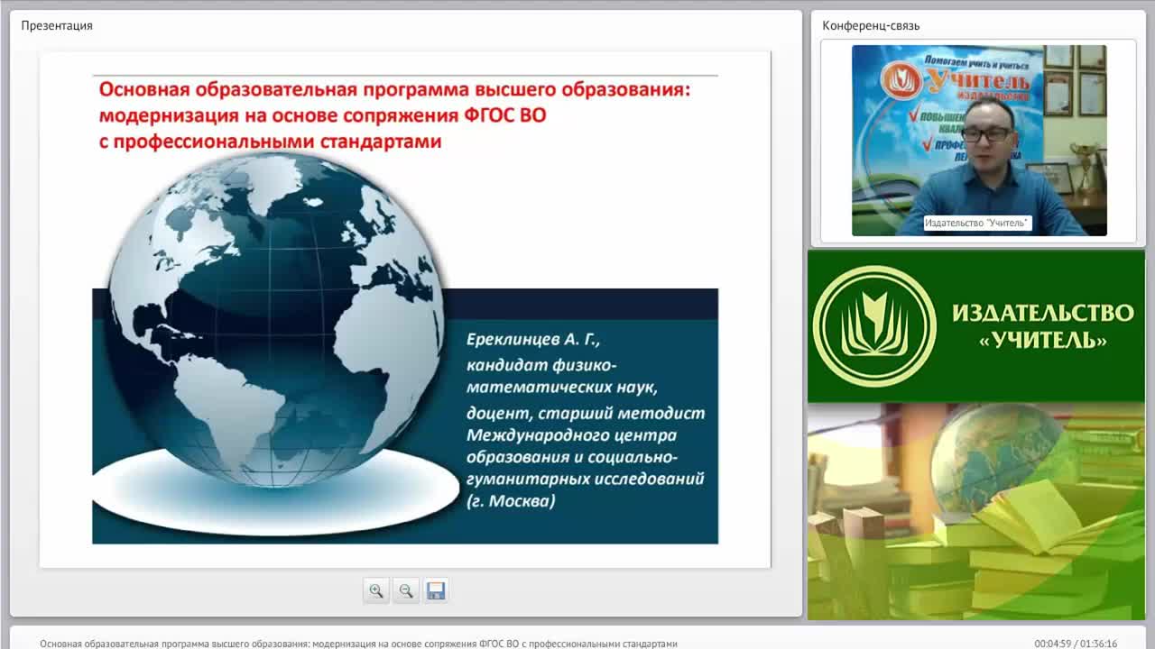 Международный вебинар &quot;Основная образовательная программа высшего образования: модернизация на основе сопряжения ФГОС ВО с профессиональными стандартами&quot; - изображение № 2