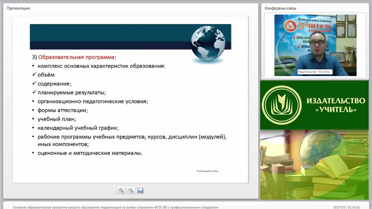 Международный вебинар &quot;Основная образовательная программа высшего образования: модернизация на основе сопряжения ФГОС ВО с профессиональными стандартами&quot; - изображение № 5