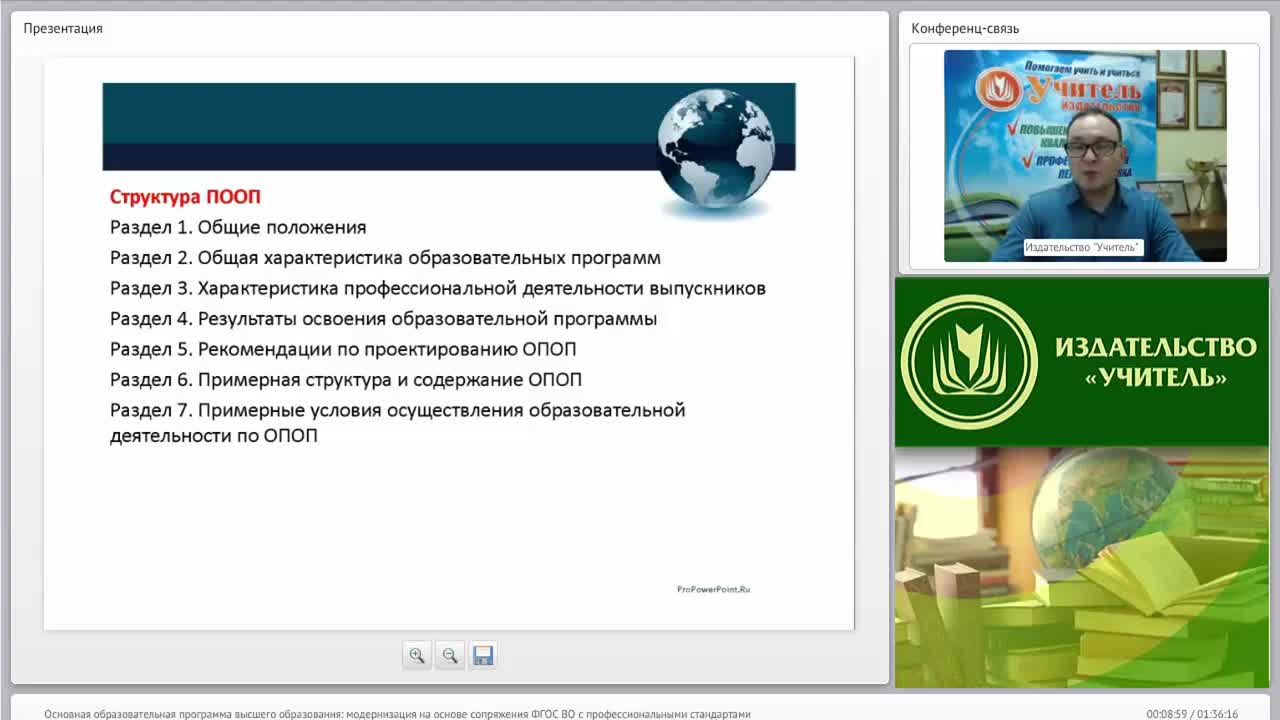 Международный вебинар &quot;Основная образовательная программа высшего образования: модернизация на основе сопряжения ФГОС ВО с профессиональными стандартами&quot; - изображение № 6