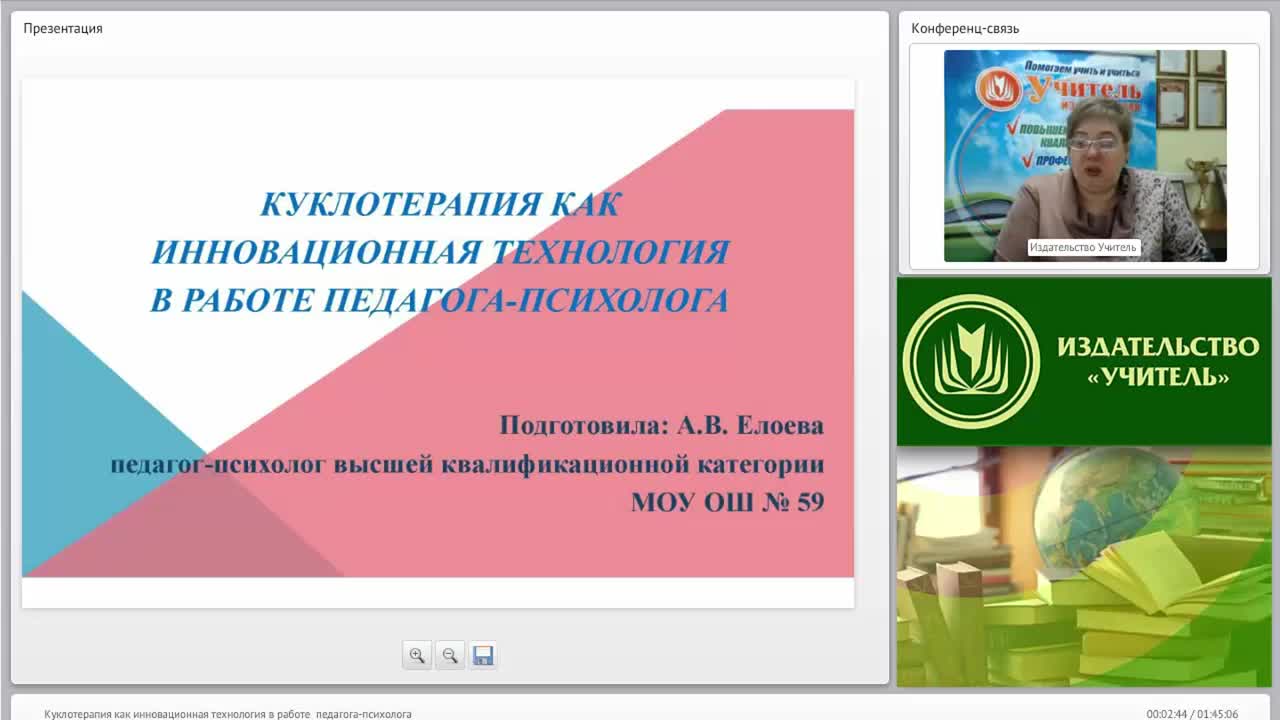 Международный вебинар &quot;Куклотерапия как инновационная технология в работе педагога-психолога&quot; - изображение № 2