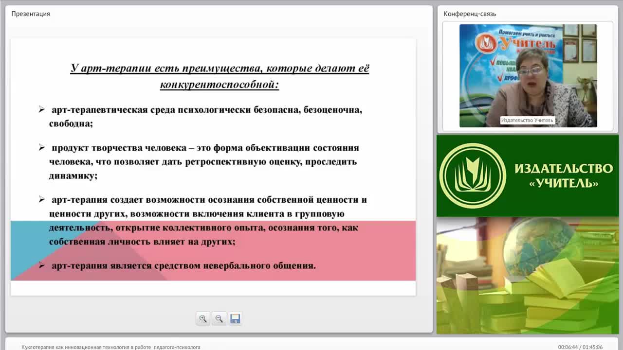 Международный вебинар &quot;Куклотерапия как инновационная технология в работе педагога-психолога&quot; - изображение № 6