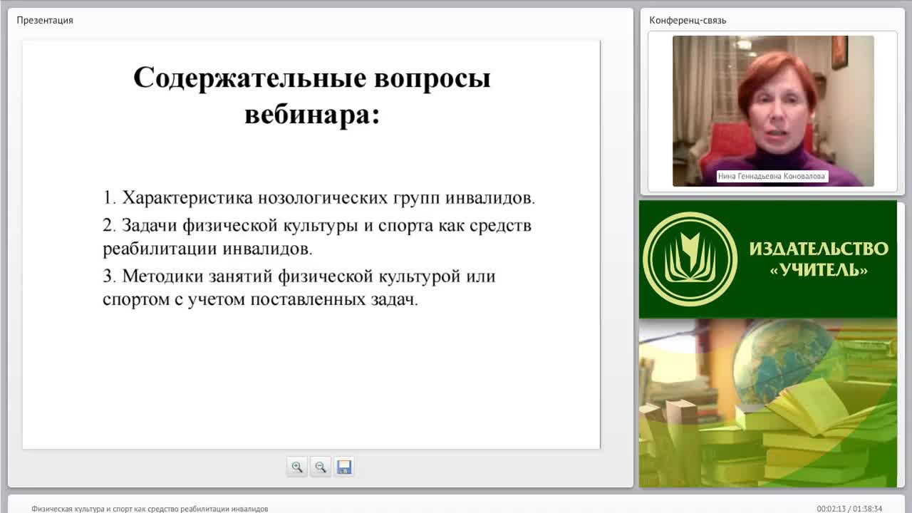 Международный вебинар &quot;Физическая культура и спорт как средство реабилитации инвалидов&quot; - изображение № 2
