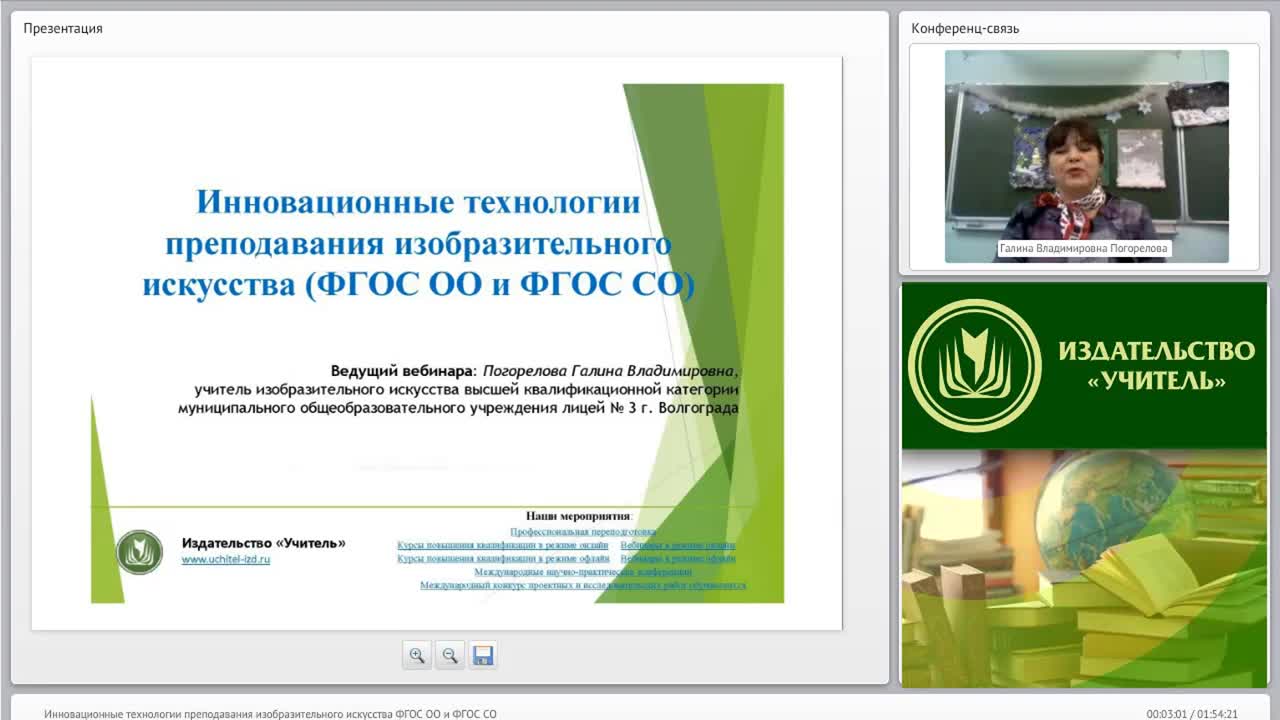 Вебинар &quot;Инновационные технологии преподавания изобразительного искусства (ФГОС ОО и ФГОС СО)&quot; - изображение № 2