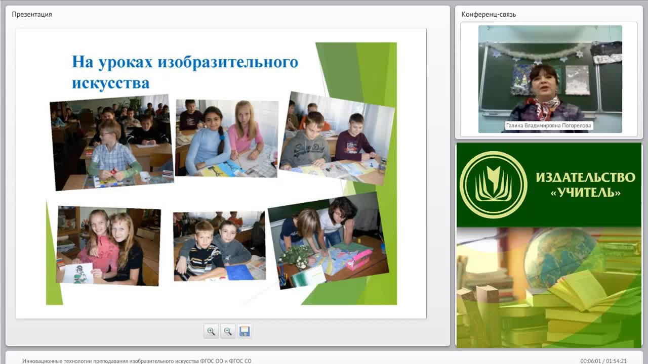 Вебинар &quot;Инновационные технологии преподавания изобразительного искусства (ФГОС ОО и ФГОС СО)&quot; - изображение № 5