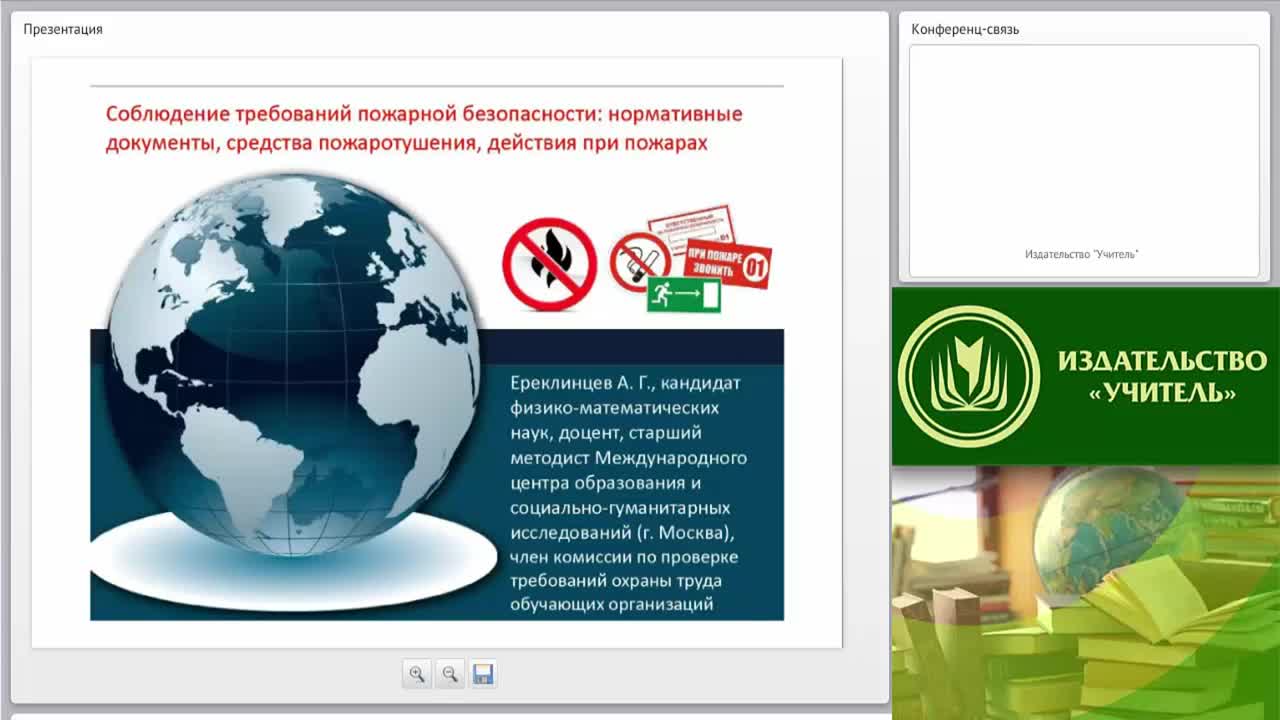 Международный вебинар &quot;Соблюдение требований пожарной безопасности: нормативные документы, средства пожаротушения, действия при пожарах&quot; - изображение № 2