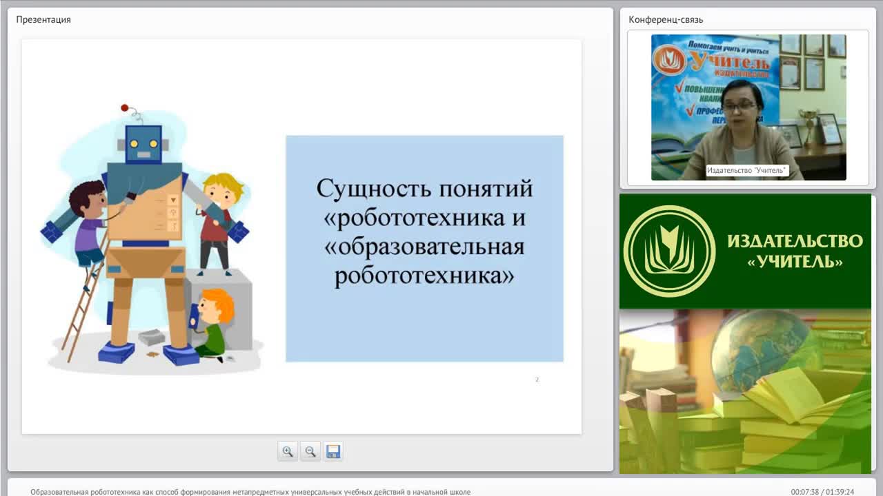 Вебинар &quot;Образовательная робототехника как способ формирования метапредметных универсальных учебных действий в начальной школе&quot; - изображение № 2