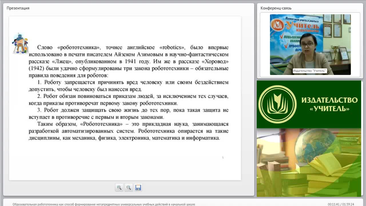 Вебинар &quot;Образовательная робототехника как способ формирования метапредметных универсальных учебных действий в начальной школе&quot; - изображение № 6