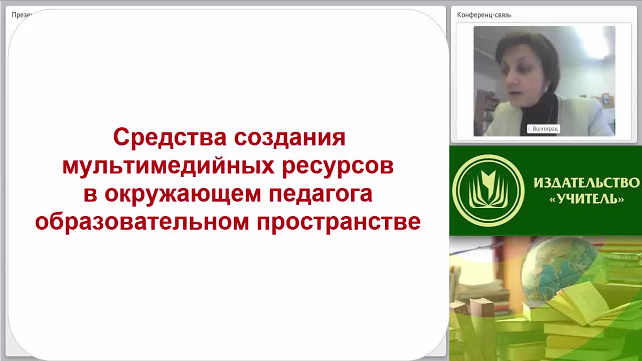 Международный вебинар &quot;Средства создания мультимедийных ресурсов в окружающем педагога образовательном пространстве&quot; - изображение № 2