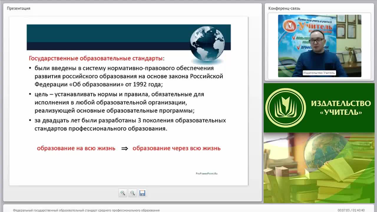 Международный вебинар &quot;Федеральный государственный образовательный стандарт среднего профессионального образования&quot; - изображение № 5