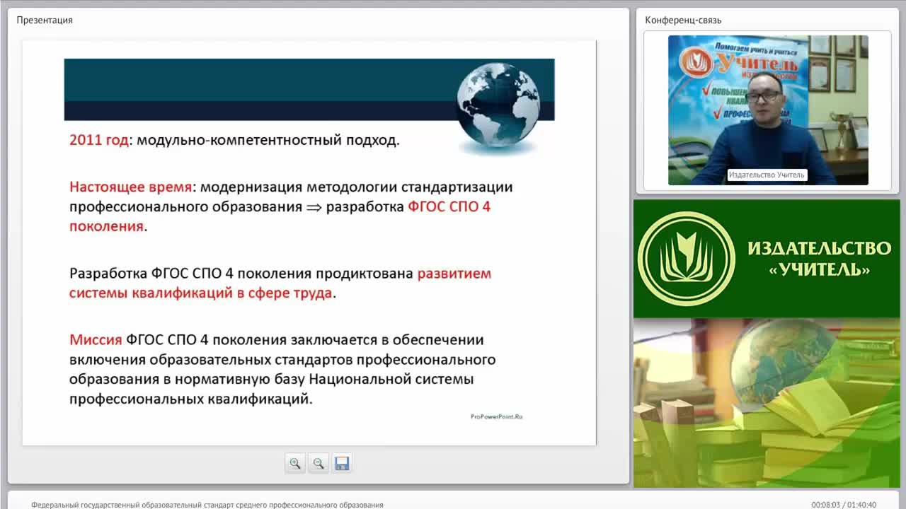 Международный вебинар &quot;Федеральный государственный образовательный стандарт среднего профессионального образования&quot; - изображение № 6