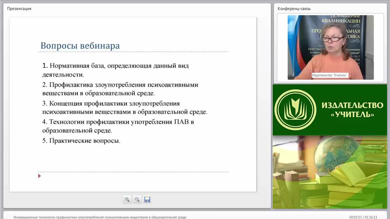 Международный вебинар &quot;Инновационные технологии профилактики злоупотреблений психоактивными веществами в образовательной среде&quot; - изображение № 2