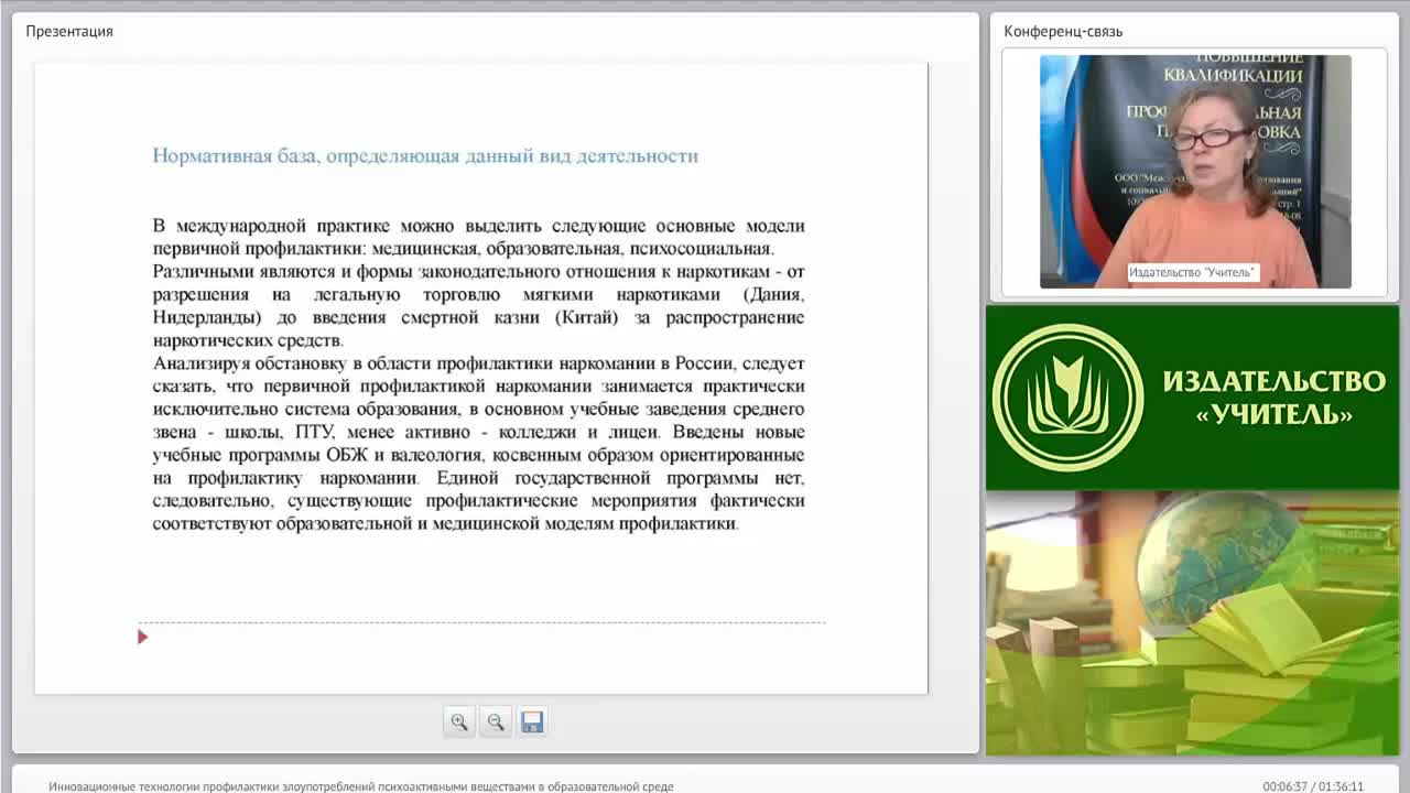 Международный вебинар &quot;Инновационные технологии профилактики злоупотреблений психоактивными веществами в образовательной среде&quot; - изображение № 5