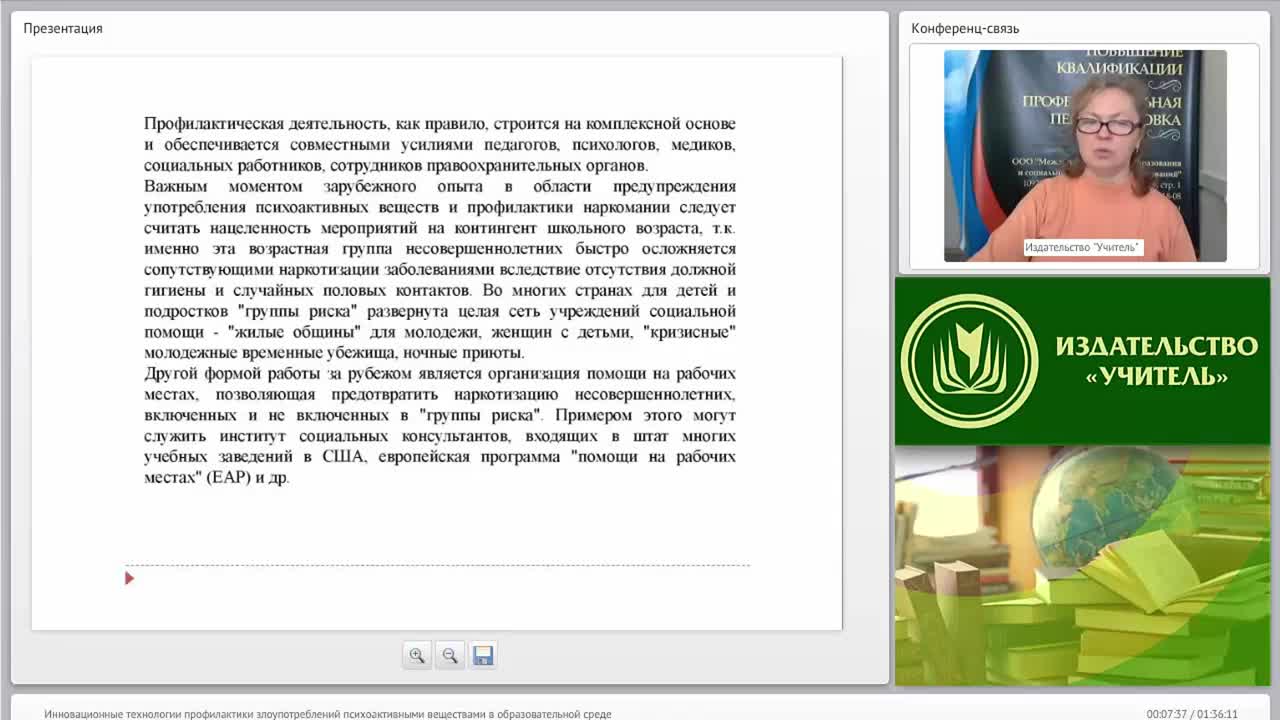Международный вебинар &quot;Инновационные технологии профилактики злоупотреблений психоактивными веществами в образовательной среде&quot; - изображение № 6