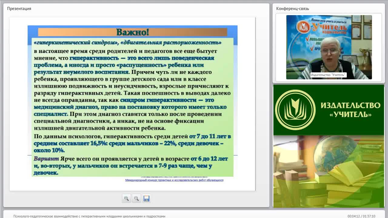 Международный вебинар &quot;Психолого-педагогическое взаимодействие с гиперактивными младшими школьниками и подростками&quot; - изображение № 3