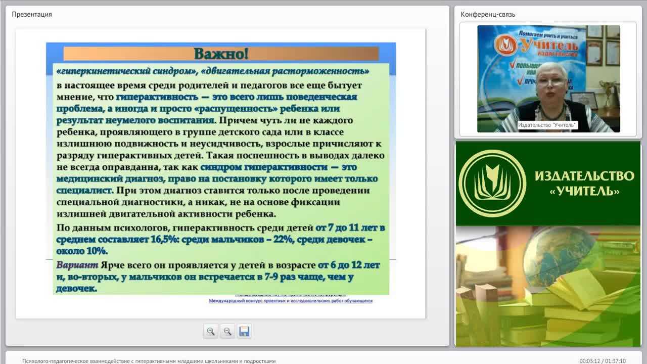 Международный вебинар &quot;Психолого-педагогическое взаимодействие с гиперактивными младшими школьниками и подростками&quot; - изображение № 4